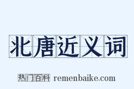 北唐近义词是什么意思的图片